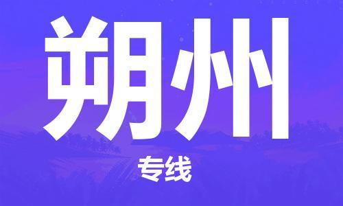 唐山到朔州物流专线-高效便捷的唐山至朔州物流公司