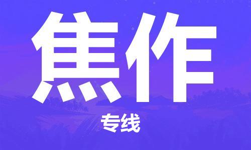 廊坊到焦作货运公司_廊坊到焦作物流专线「全境闪送」
