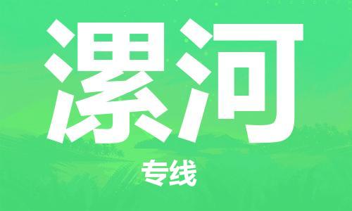 廊坊到漯河货运公司_廊坊到漯河物流专线「价格优惠」