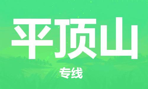 天津到平顶山物流专线-天津到平顶山货运公司-价格从优「保价运输」