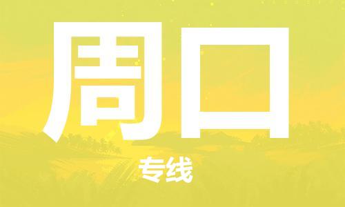 天津到周口物流公司-天津至周口货运专线「全境发运」
