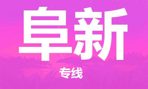 廊坊到阜新货运公司_廊坊到阜新物流专线「上门提货」