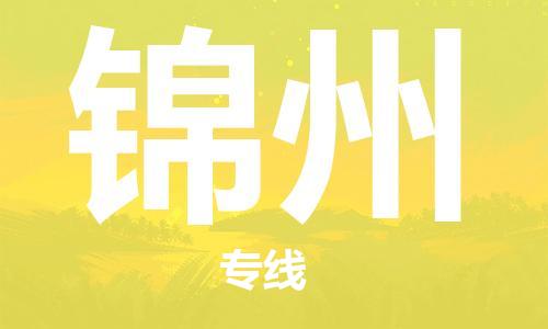 唐山到锦州物流专线-高效便捷的唐山至锦州物流公司 唐山到锦州物流专线-高效便捷的唐山至锦州物流公司