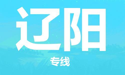 天津到辽阳货运公司_天津到辽阳物流专线_天津到辽阳货运专线