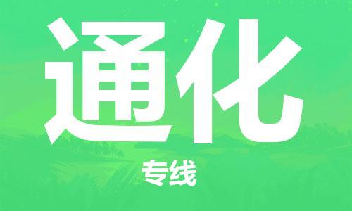 廊坊到通化货运公司_廊坊到通化物流专线「专业可靠」 廊坊到通化货运公司_廊坊到通化物流专线「专业可靠」