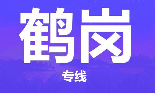 天津到鹤岗货运公司_天津到鹤岗物流专线「怎么收费」