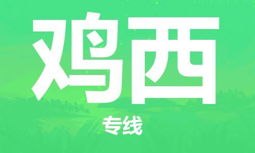 天津到鸡西物流公司-天津至鸡西货运专线工厂货物运输专线