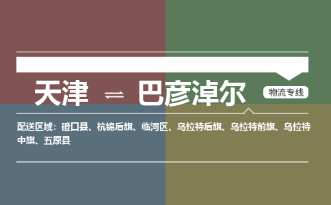 天津到巴彦淖尔物流专线_巴彦淖尔到天津货运公司-安全快捷