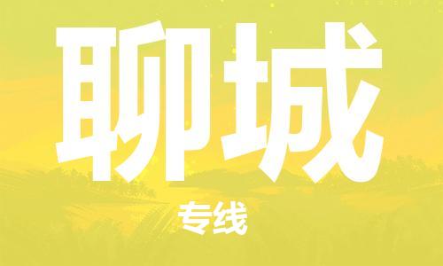 唐山到聊城物流专线-高效便捷的唐山至聊城物流公司