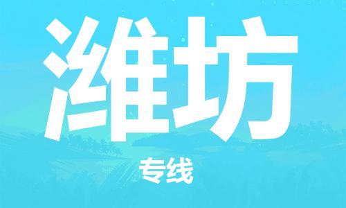 廊坊到潍坊货运公司_廊坊到潍坊物流专线「快运直达」 廊坊到潍坊货运公司_廊坊到潍坊物流专线「快运直达」