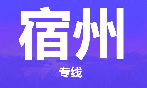 天津到宿州物流专线-天津至宿州货运公司大型机械运输专线