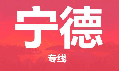 天津到宁德物流公司-天津至宁德货运专线「直达不中转」