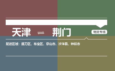 天津到荆门货运公司_天津到荆门物流专线「省时省心」