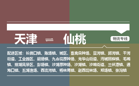 天津到仙桃物流公司-天津至仙桃专线「大件运输专线」 天津到仙桃物流公司-天津至仙桃专线「大件运输专线」