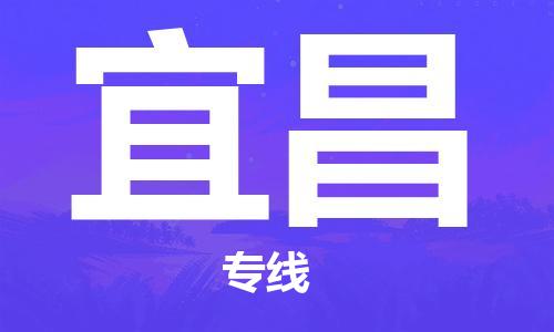 天津到宜昌物流公司-天津至宜昌货运专线「价格实惠」