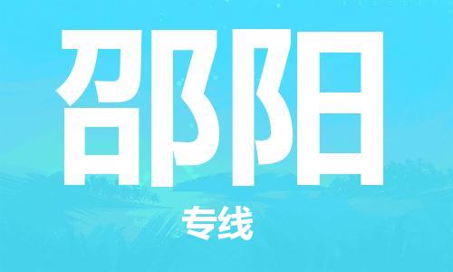 天津到邵阳物流公司-天津至邵阳货运专线大型设备运输专线