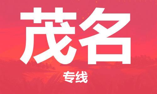 天津到茂名货运公司_天津到茂名物流专线_天津到茂名货运专线