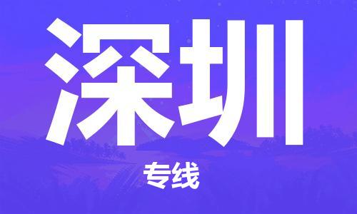天津到深圳货运公司_天津到深圳物流专线「诚信经营」