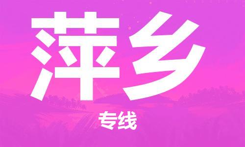 天津到萍乡货运公司_天津到萍乡物流专线_天津到萍乡货运专线