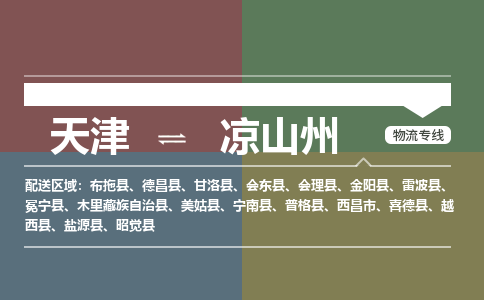 天津到凉山州货运公司_天津到凉山州物流专线「丢损必赔」
