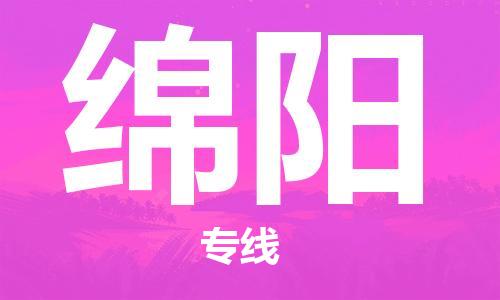 天津到绵阳货运公司_天津到绵阳物流专线_天津到绵阳货运专线 天津到绵阳货运公司_天津到绵阳物流专线_天津到绵阳货运专线