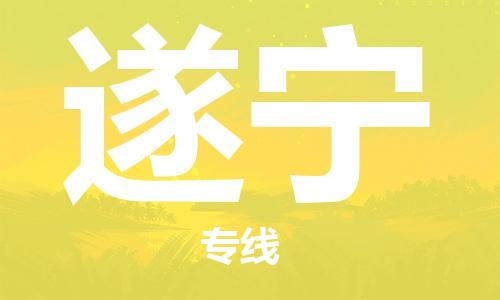 天津到遂宁货运公司_天津到遂宁物流专线_天津到遂宁货运专线