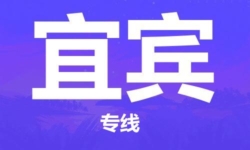 天津到宜宾货运公司_天津到宜宾物流专线_天津到宜宾货运专线 天津到宜宾货运公司_天津到宜宾物流专线_天津到宜宾货运专线