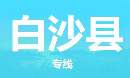 天津到白沙县货运公司_天津到白沙县物流专线_天津到白沙县货运专线