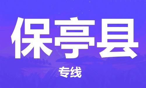 天津到保亭县货运公司_天津到保亭县物流专线_天津到保亭县货运专线 天津到保亭县货运公司_天津到保亭县物流专线_天津到保亭县货运专线