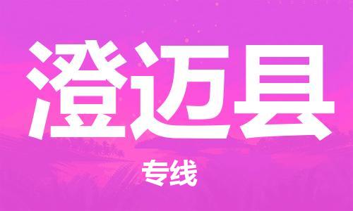 天津到澄迈县货运公司_天津到澄迈县物流专线_天津到澄迈县货运专线 天津到澄迈县货运公司_天津到澄迈县物流专线_天津到澄迈县货运专线