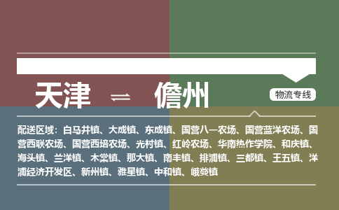 天津到儋州物流公司-天津至儋州货运专线「要几天时间」