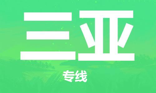 天津到三亚货运公司_天津到三亚物流专线_天津到三亚货运专线