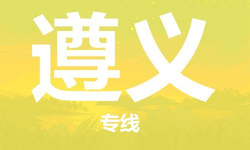 天津到遵义货运公司_天津到遵义物流专线_天津到遵义货运专线