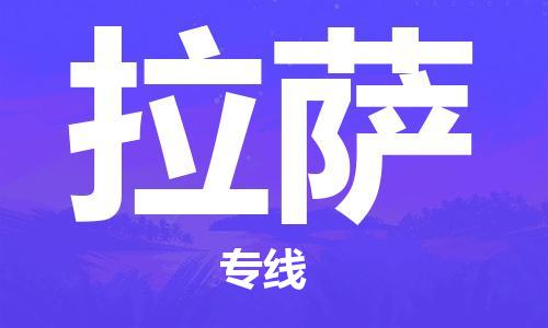 天津到拉萨货运公司_天津到拉萨物流专线_天津到拉萨货运专线