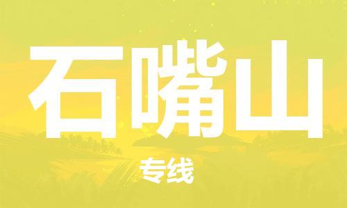 天津到石嘴山货运公司_天津到石嘴山物流专线_天津到石嘴山货运专线