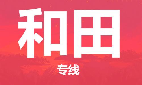 天津到和田货运公司_天津到和田物流专线_天津到和田货运专线