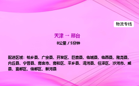 天津到邢台物流公司-天津至邢台物流专线-日用百货运输专线 天津到邢台物流公司-天津至邢台物流专线-日用百货运输专线