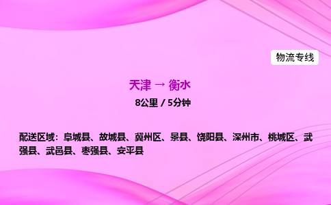 天津到衡水物流公司-天津至衡水物流专线-家电物流运输专线