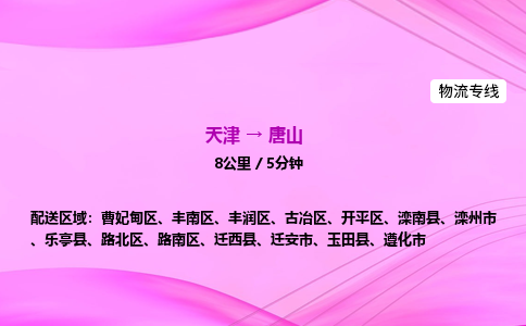 天津到唐山物流公司-天津至唐山物流专线-工厂货物运输专线