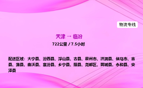 天津到临汾物流公司-天津至临汾物流专线-物流专线专业可靠 天津到临汾物流公司-天津至临汾物流专线-物流专线专业可靠