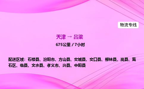 天津到吕梁物流公司-天津至吕梁物流专线-轿车托运专线