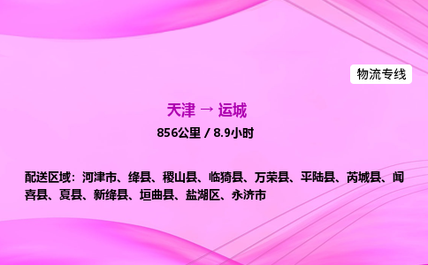 天津到运城物流公司-天津至运城物流专线-汽车零部件运输专线