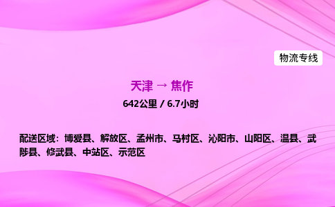 天津到焦作物流公司-天津至焦作物流专线-汽车配件运输专线 天津到焦作物流公司-天津至焦作物流专线-汽车配件运输专线