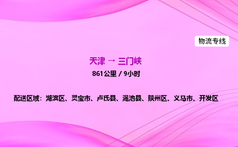 天津到三门峡物流公司-天津至三门峡物流专线-物流专线市县闪送 天津到三门峡物流公司-天津至三门峡物流专线-物流专线市县闪送