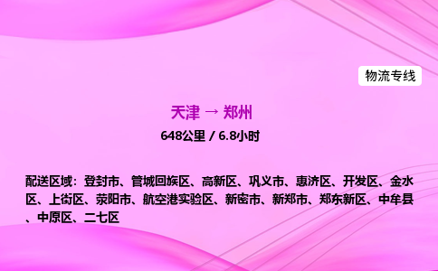 天津到郑州物流公司-天津至郑州物流专线-物流专线市县闪送