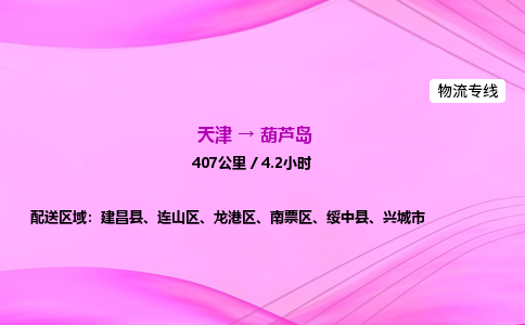天津到葫芦岛物流公司-天津至葫芦岛物流专线-物流专线免费取件 天津到葫芦岛物流公司-天津至葫芦岛物流专线-物流专线免费取件