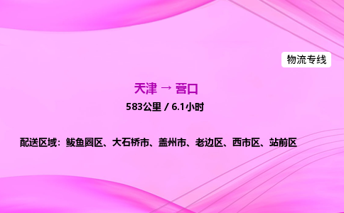 天津到营口物流公司-天津至营口物流专线-普通货物运输专线