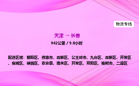 天津到长春物流公司-天津至长春物流专线-跨省搬家运输专线 天津到长春物流公司-天津至长春物流专线-跨省搬家运输专线