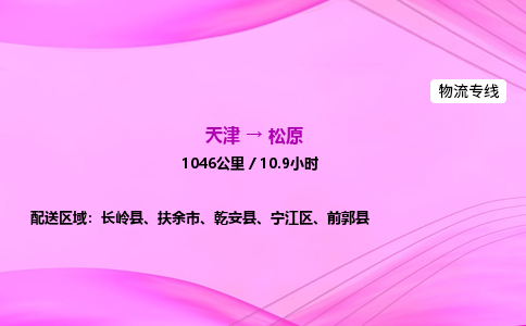 天津到松原物流公司-天津至松原物流专线-物流专线全境辐射 天津到松原物流公司-天津至松原物流专线-物流专线全境辐射