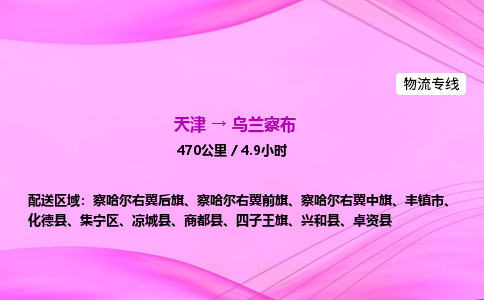 天津到乌兰察布物流公司-天津至乌兰察布物流专线-私人货物运输专线 天津到乌兰察布物流公司-天津至乌兰察布物流专线-私人货物运输专线